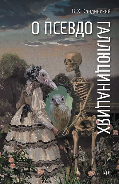 Обложка книги  «О псевдогаллюцинациях»