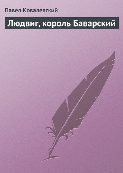 Обложка книги  «Людвиг, король Баварский»