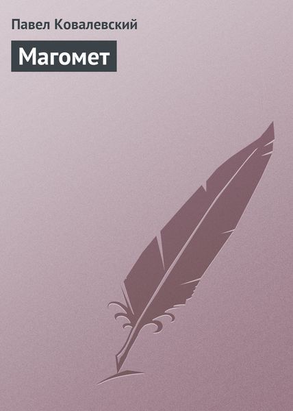 Обложка книги  «Магомет»