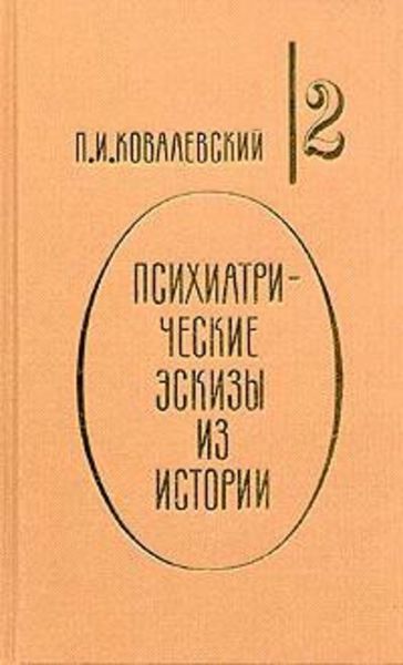 Обложка книги  «Наполеон I и его гений»