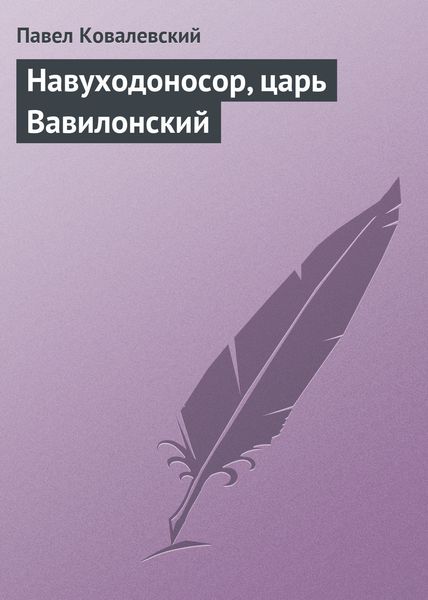 Обложка книги  «Навуходоносор, царь Вавилонский»