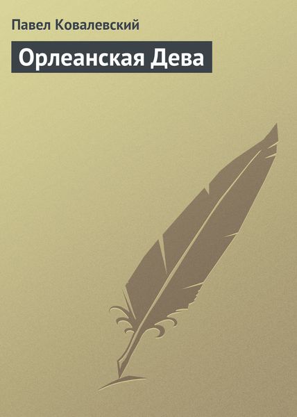 Обложка книги  «Орлеанская Дева»