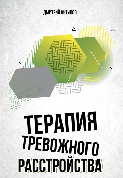Обложка книги  «Терапия тревожного расстройства и ПТСР»