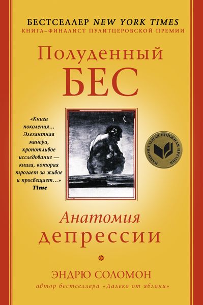 Обложка книги  «Полуденный бес. Анатомия депрессии»