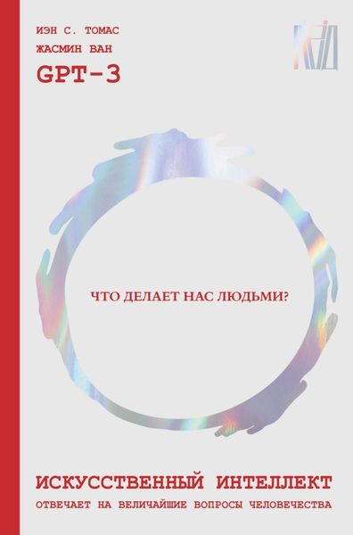 Обложка книги  «Искусственный интеллект отвечает на величайшие вопросы человечества. Что делает нас людьми?»