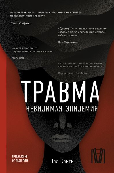 Обложка книги  «Травма. Невидимая эпидемия»