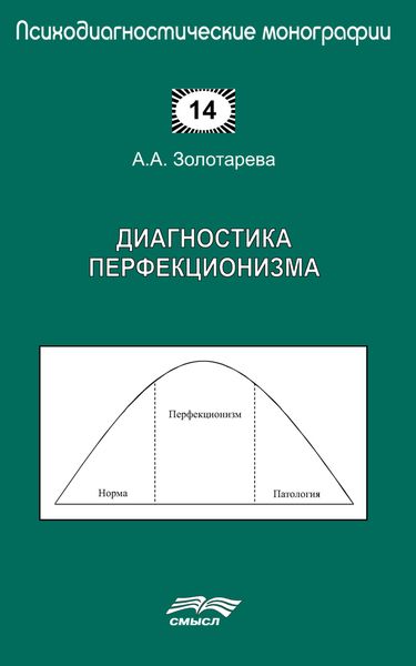 Обложка книги  «Диагностика перфекционизма»
