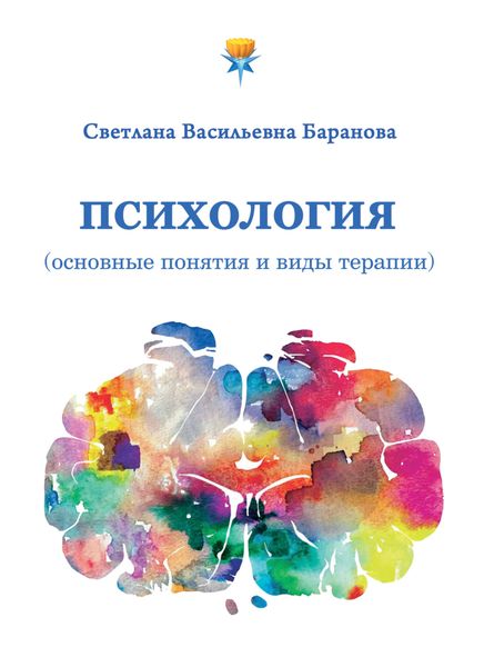 Обложка книги  «Психология (основные понятия и виды терапии)»