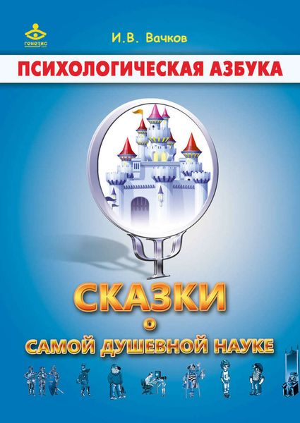 Обложка книги  «Сказки о самой душевной науке: Королевство Внутреннего Мира. Королевство Разорванных Связей»