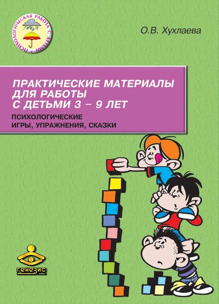 Обложка книги  «Практические материалы для работы с детьми 3–9 лет. Психологические игры, упражнения, сказки»