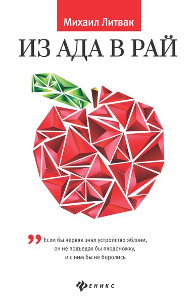 Обложка книги  «Из Ада в Рай. Избранные лекции по психотерапии»