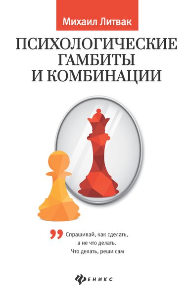 Обложка книги  «Психологические гамбиты и комбинации. Практикум по психологическому айкидо»