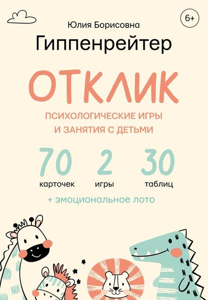Обложка книги  «Отклик! Психологические игры и занятия с детьми»