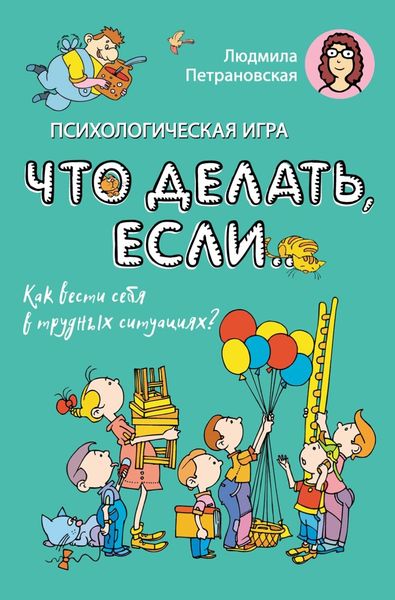 Обложка книги  «Психологическая игра «Что делать если…». Как вести себя в трудных ситуациях?»
