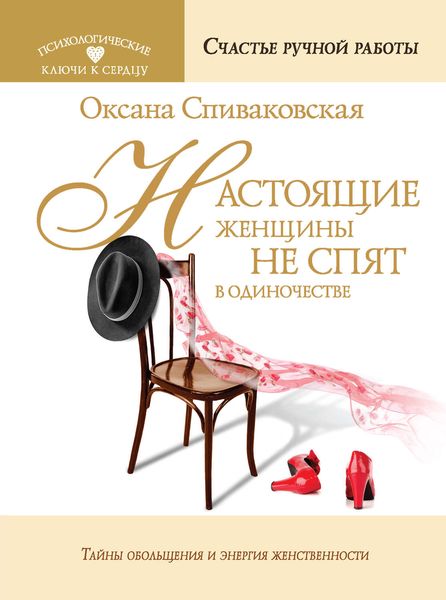 Обложка книги  «Настоящие женщины не спят в одиночестве. Энергия женственности и тайны обольщения»