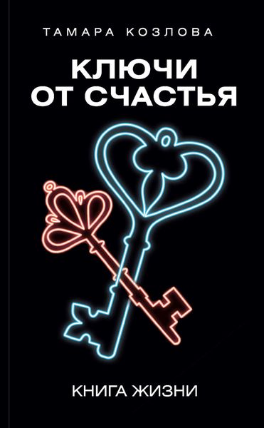 Обложка книги  «Ключи от счастья. Книга жизни»