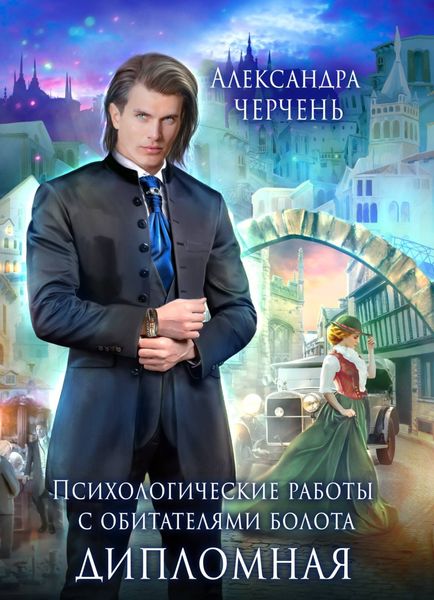 Обложка книги  «Дипломная»