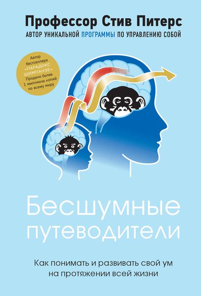 Обложка книги  «Бесшумные путеводители. Как понимать и развивать свой ум на протяжении всей жизни»