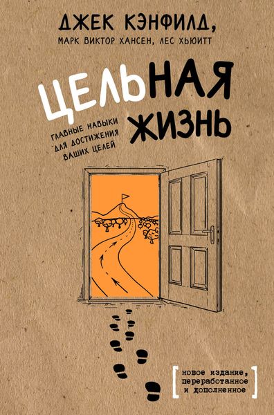 Обложка книги  «Цельная жизнь. Главные навыки для достижения ваших целей»