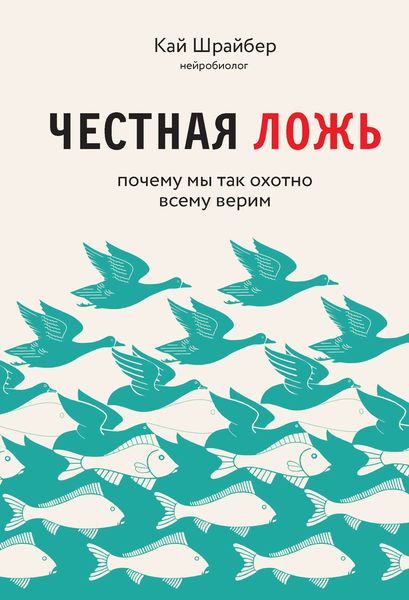 Обложка книги  «Честная ложь. Почему мы так охотно всему верим»
