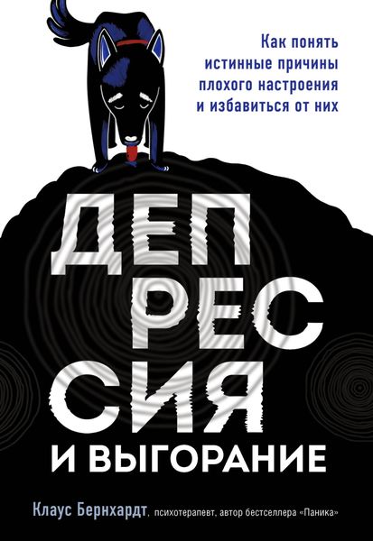 Обложка книги  «Депрессия и выгорание. Как понять истинные причины плохого настроения и избавиться от них»