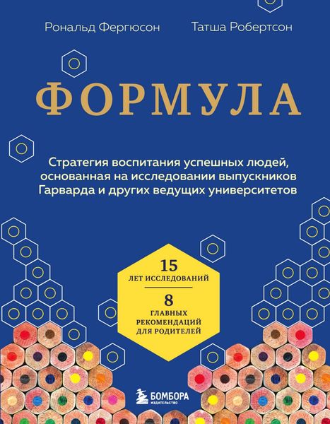 Обложка книги  «Формула. Стратегия воспитания успешных людей, основанная на исследовании выпускников Гарварда и других ведущих университетов»