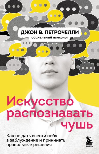 Обложка книги  «Искусство распознавать чушь. Как не дать ввести себя в заблуждение и принимать правильные решения»