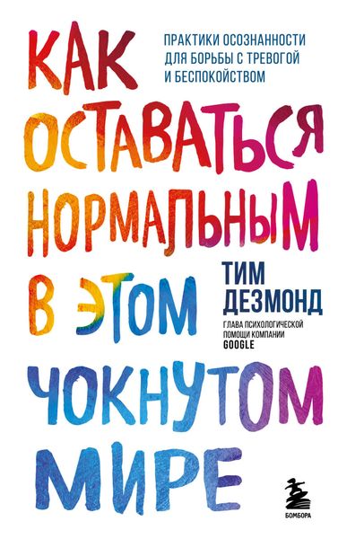 Обложка книги  «Как оставаться нормальным в этом чокнутом мире. Практики осознанности для борьбы с тревогой и беспокойством»