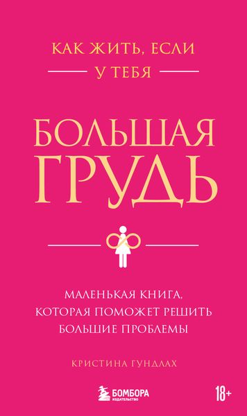 Обложка книги  «Как жить, если у тебя большая грудь. Маленькая книга, которая поможет решить большие проблемы»