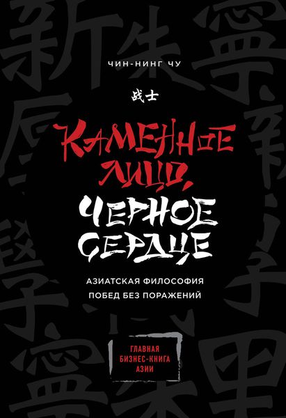 Обложка книги  «Каменное Лицо, Черное Сердце. Азиатская философия побед без поражений»