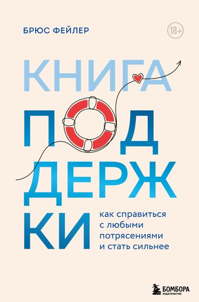 Обложка книги  «Книга поддержки. Как справиться с любыми потрясениями и стать сильнее»