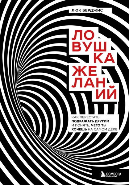 Обложка книги  «Ловушка желаний. Как перестать подражать другим и понять, чего ты хочешь на самом деле»