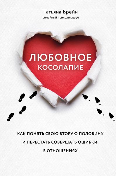 Обложка книги  «Любовное косолапие. Как понять свою вторую половину и перестать допускать ошибки в отношениях»