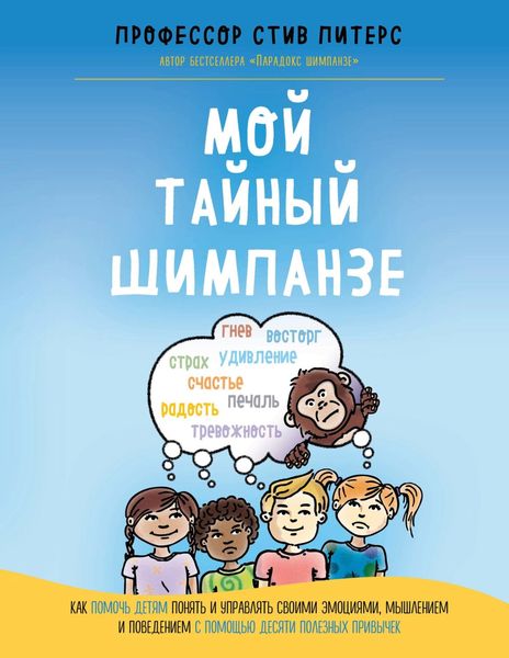 Обложка книги  «Мой тайный шимпанзе. Как помочь детям понять и управлять своими эмоциями, мышлением и поведением с помощью десяти полезных привычек»