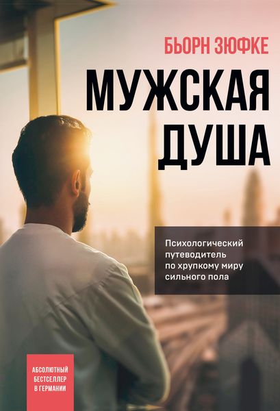 Обложка книги  «Мужская душа. Психологический путеводитель по хрупкому миру сильного пола»