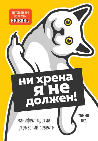 Обложка книги  «Ни хрена я не должен! Манифест против угрызений совести»