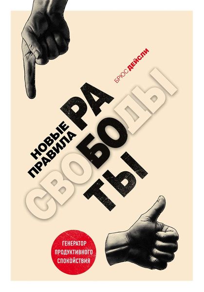 Обложка книги  «Новые правила работы. Генератор продуктивного спокойствия»