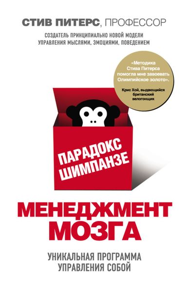 Обложка книги  «Парадокс Шимпанзе. Менеджмент мозга»