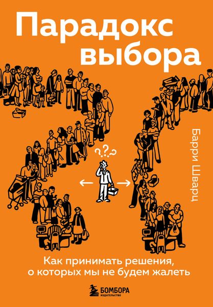 Обложка книги  «Парадокс выбора. Как принимать решения, о которых мы не будем жалеть»