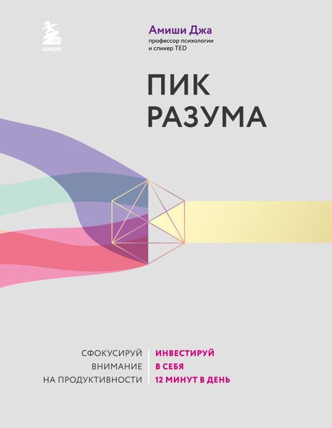 Обложка книги  «Пик разума. Сфокусируй внимание на продуктивности. Инвестируй в себя 12 минут в день»