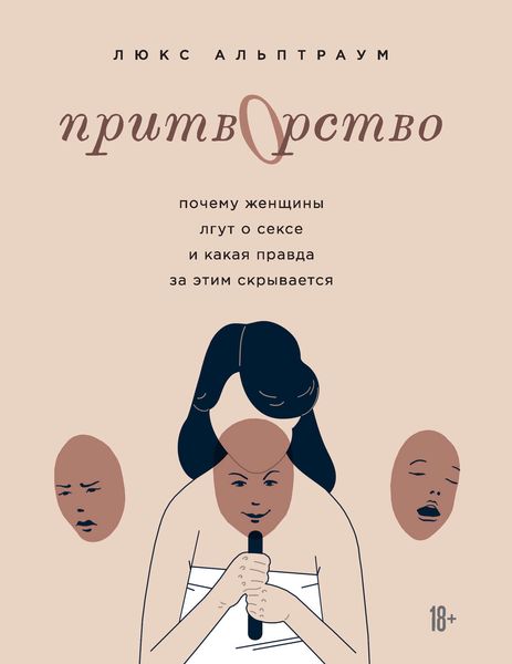 Обложка книги  «Притворство. Почему женщины лгут о сексе и какая правда за этим скрывается»