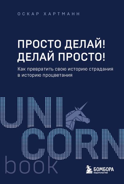 Обложка книги  «Просто делай! Делай просто!»