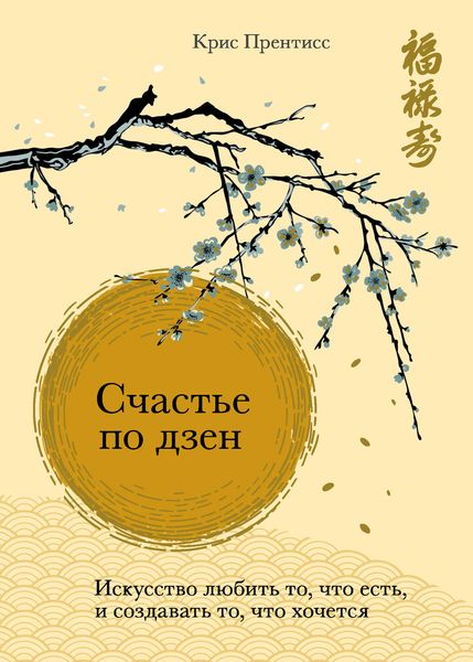 Обложка книги  «Счастье по дзен. Искусство любить то, что есть, и создавать то, что хочется»