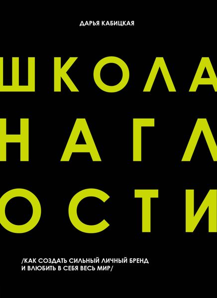 Обложка книги  «Школа наглости. Как создать сильный личный бренд и влюбить в себя весь мир»