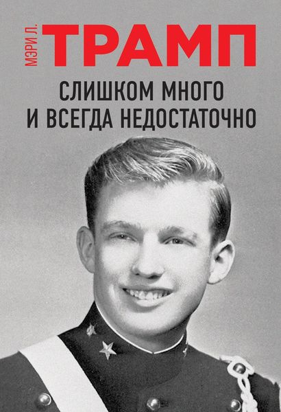 Обложка книги  «Слишком много и всегда недостаточно»