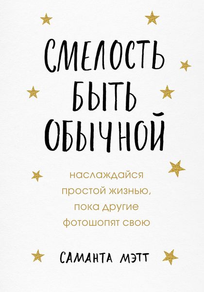 Обложка книги  «Смелость быть обычной. Наслаждайся простой жизнью, пока другие фотошопят свою»
