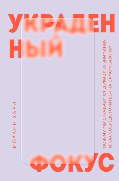 Обложка книги  «Украденный фокус. Почему мы страдаем от дефицита внимания и как сосредоточиться на самом важном»
