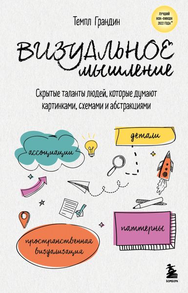 Обложка книги  «Визуальное мышление. Скрытые таланты людей, которые думают картинками, схемами и абстракциями»