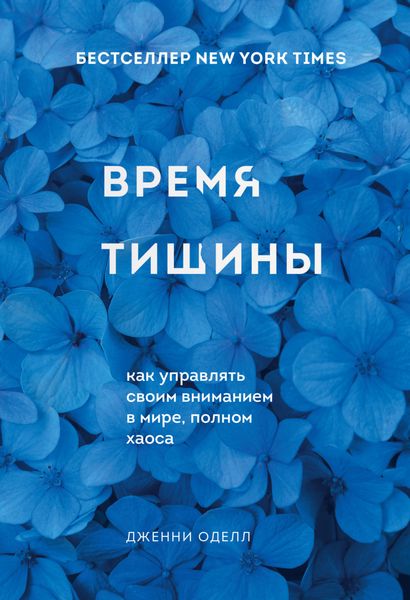 Обложка книги  «Время тишины. Как управлять своим вниманием в мире, полном хаоса»