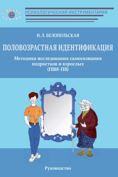 Обложка книги  «Половозрастная идентификация. Методика исследования самосознания подростков и взрослых (ПВИ-ПВ)»